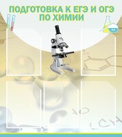 Стенд "Подготовка к ЕГЭ и ОГЭ по химии (5 карманов)" - fgospostavki.ru - Нижний Новгород