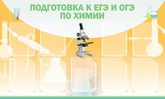 Стенд "Подготовка к ЕГЭ и ОГЭ по химии (9 карманов)" - fgospostavki.ru - Нижний Новгород