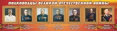 Стенд "Полководцы Великой Отечественной войны" Вариант 3 - fgospostavki.ru - Нижний Новгород