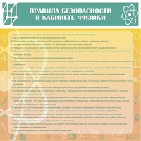 Стенд "Правила безопасности в кабинете физики" - fgospostavki.ru - Нижний Новгород