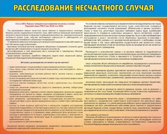 Стенд "Расследование несчастного случая" - fgospostavki.ru - Нижний Новгород