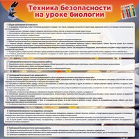 Стенд "Техника безопасности на уроках биологии" Вариант 1 - fgospostavki.ru - Нижний Новгород