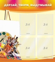 Стенд "Дерзай, твори, выдумывай" - fgospostavki.ru - Нижний Новгород