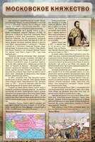 Стенд "Московское княжество" - fgospostavki.ru - Нижний Новгород