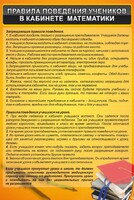 Стенд "Правила поведения в кабинете математики" - fgospostavki.ru - Нижний Новгород