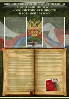 Стенд "Конституция РФ и Федеральный закон "О воинской обязанности и военной службе" - fgospostavki.ru - Нижний Новгород