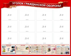 Стенд "Уголок гражданской обороны" - fgospostavki.ru - Нижний Новгород