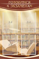 Стенд "Готовимся к экзаменам" Вариант 4 - fgospostavki.ru - Нижний Новгород