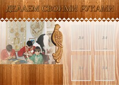 Стенд "Делаем своими руками" - fgospostavki.ru - Нижний Новгород