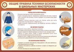 Стенд "Общие правила техники безопасности в школьных мастерских" - fgospostavki.ru - Нижний Новгород