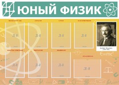 Стенд "Юный физик" Вариант 1 - fgospostavki.ru - Нижний Новгород