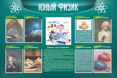 Стенд "Юный физик" Вариант 2 - fgospostavki.ru - Нижний Новгород