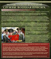 Стенд "Устав. Законы военной службы. Военная присяга." - fgospostavki.ru - Нижний Новгород