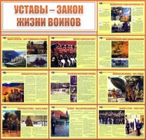 Стенд "Уставы - закон жизни воинов" - fgospostavki.ru - Нижний Новгород
