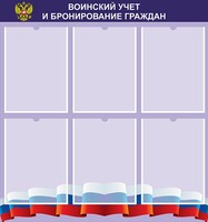 Стенд "Воинский учет и бронирование граждан" - fgospostavki.ru - Нижний Новгород