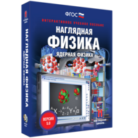 Наглядная физика. Ядерная физика - fgospostavki.ru - Нижний Новгород