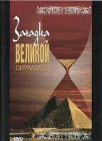 DVD документальный фильм "Загадка великой пирамиды" - fgospostavki.ru - Нижний Новгород
