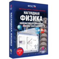 Наглядная физика. Кинематика и динамика. Законы сохранения - fgospostavki.ru - Нижний Новгород