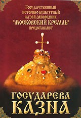 DVD "Московский Кремль: Государева казна" - fgospostavki.ru - Нижний Новгород