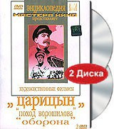 DVD художественный фильм "Царицын: "Поход Ворошилова", "Оборона" - fgospostavki.ru - Нижний Новгород