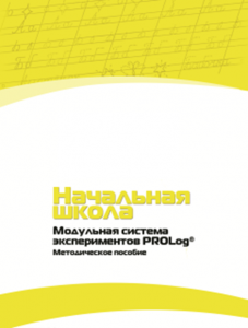 Инструктивно-методические материалы по проведению лабораторных работ c использованием Модульной системы экспериментов PROLog для начальной школы. Версия 2.0 - fgospostavki.ru - Нижний Новгород