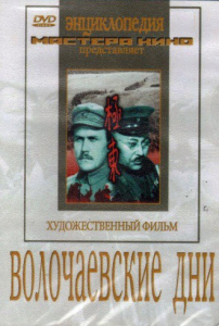 DVD художественный фильм "Волочаевские дни" - fgospostavki.ru - Нижний Новгород