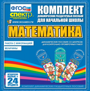Динамические раздаточные пособия. Математика (шнуровка). Величины. Работа с информацией. - fgospostavki.ru - Нижний Новгород