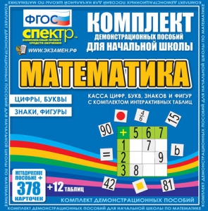 Динамические раздаточные пособия. Математика (карточки). Касса цифр, букв, знаков и фигур с набором интерактивных таблиц. - fgospostavki.ru - Нижний Новгород