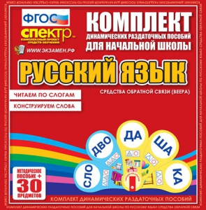 Динамические раздаточные пособия. Русский язык (веера). Читаем по слогам (слоги из двух букв). Конструируем слова (слоги из двух и трех букв). - fgospostavki.ru - Нижний Новгород