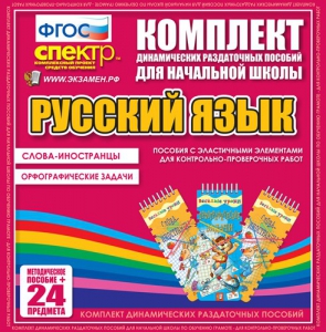 Динамические раздаточные пособия. Русский язык (Эластичные элементы). Слова - иностранцы, Орфографические задачи. - fgospostavki.ru - Нижний Новгород