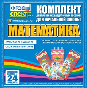 Динамические раздаточные пособия. Математика (Эластичные элементы). Умножение и деление, сложение и вычитание. - fgospostavki.ru - Нижний Новгород