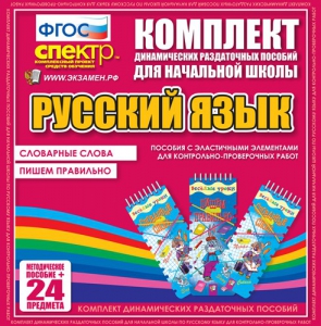 Динамические раздаточные пособия. Русский язык (Эластичные элементы). Словарные слова, пишем правильно. - fgospostavki.ru - Нижний Новгород