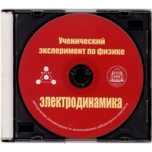 Методические рекомендации по использованию лабораторного комплекта по электродинамике «Ученический эксперимент по физике. Электродинамика» - fgospostavki.ru - Нижний Новгород