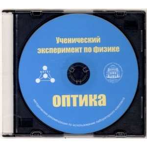 Методические рекомендации по использованию лабораторного комплекта по оптике «Ученический эксперимент по физике. Оптика» - fgospostavki.ru - Нижний Новгород