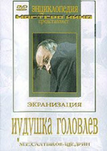 DVD "Иудушка Головлев" - fgospostavki.ru - Нижний Новгород
