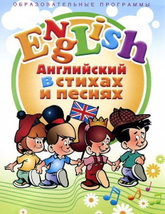 DVD "Английский язык для детей в стихах и песнях" (4-7 лет) - fgospostavki.ru - Нижний Новгород