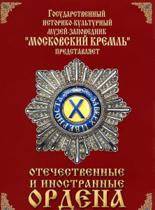 DVD "Отечественные и иностранные ордена" (из коллекций музеев Московского Кремля) - fgospostavki.ru - Нижний Новгород