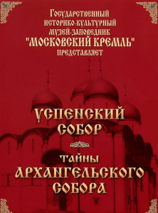 DVD "Московский Кремль: Успенский собор. Тайны Архангельского собора" - fgospostavki.ru - Нижний Новгород