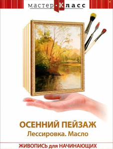 DVD "Мастер-класс. Живопись для начинающих. Осенний пейзаж. Лессировка. Масло" - fgospostavki.ru - Нижний Новгород