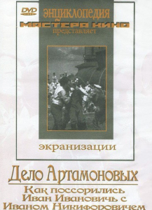 DVD "Дело Артамоновых" - fgospostavki.ru - Нижний Новгород