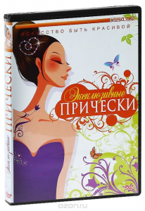 DVD "Эксклюзивные прически" - fgospostavki.ru - Нижний Новгород