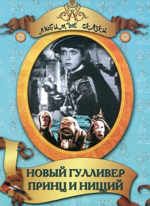 DVD "Принц и нищий, Новый Гулливер" - fgospostavki.ru - Нижний Новгород