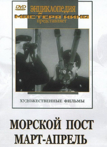 DVD художественный фильм "Морской пост. Март-апрель" - fgospostavki.ru - Нижний Новгород
