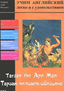 DVD Учим иностранный язык легко и с удовольствием «Тарзан-человек-обезьяна» - fgospostavki.ru - Нижний Новгород
