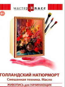 DVD "Мастер-класс. Живопись для начинающих. Голландский натюрморт. Смешанная техника. Масло" - fgospostavki.ru - Нижний Новгород