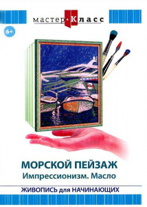 DVD "Мастер-класс. Живопись для начинающих. Морской пейзаж. Импрессионизм. Масло" - fgospostavki.ru - Нижний Новгород