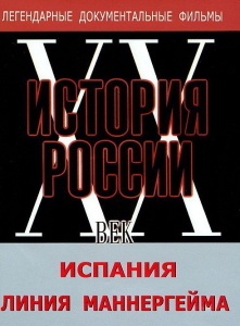 DVD документальный фильм "Испания. Линия Маннергейма" - fgospostavki.ru - Нижний Новгород