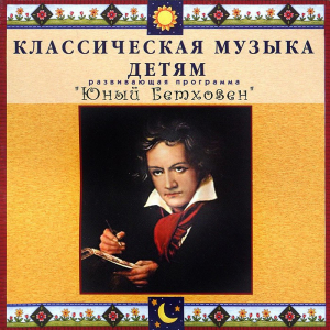 CD Классическая музыка детям - Юный Бетховен - fgospostavki.ru - Нижний Новгород