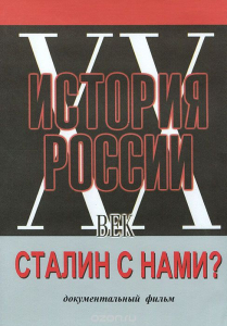 DVD документальный фильм "Сталин с нами?" - fgospostavki.ru - Нижний Новгород