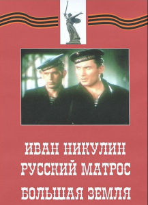 DVD художественный фильм "Иван Никулин - русский матрос. Большая земля" - fgospostavki.ru - Нижний Новгород